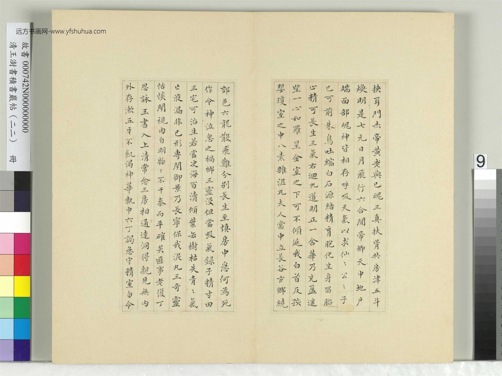 清-王澍-书积书岩帖册（二十二）　冊9　臨晉楊羲黃庭經